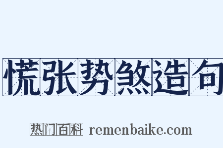 慌张势煞造句是什么意思的图片